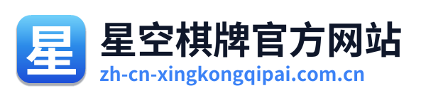 星空棋牌官方网站